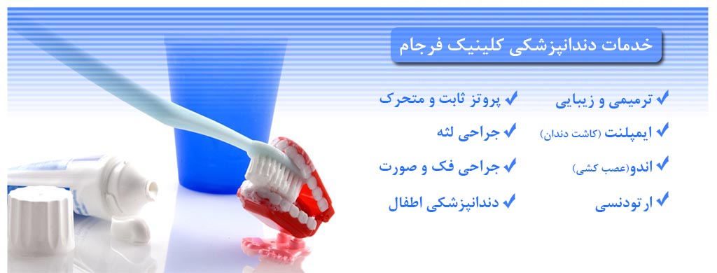 معرفی بخش های کلینیک ClinicFarjam