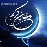 مراجعه به دندانپزشک در ماه رمضان  مراجعه به دندانپزشکی در ماه رمضان ramazan 180x180